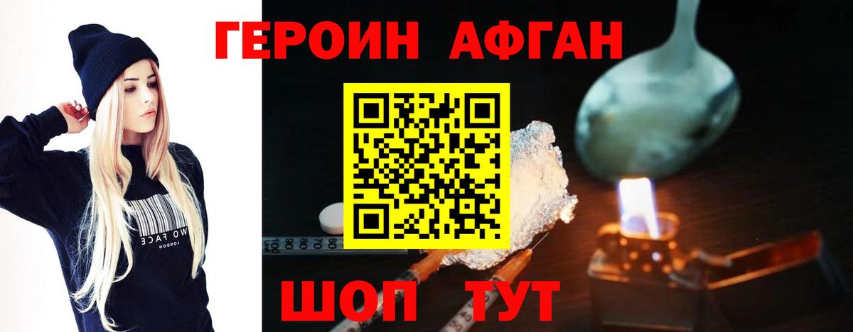 Героин Афган Уссурийск